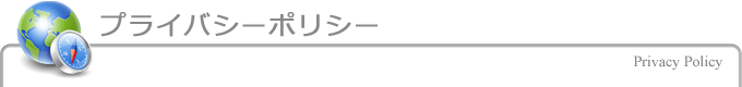 プライバシーポリシー