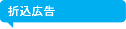 折込広告