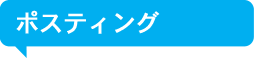 ポスティング