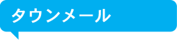 タウンメール