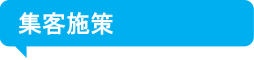 集客施策