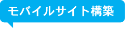 モバイルサイト構築