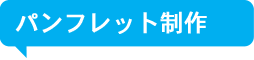 パンフレット制作