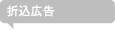折込広告