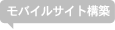 モバイルサイト構築