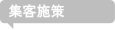 イベント企画
