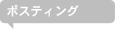 ポスティング