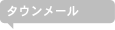 タウンメール