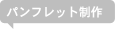 パンフレット制作