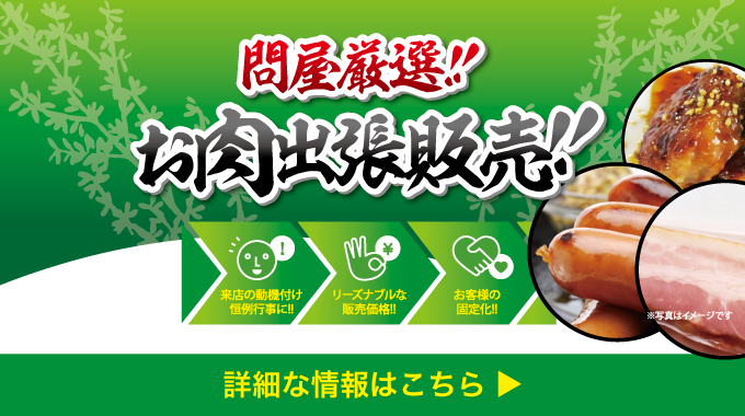 問屋厳選！お肉販売