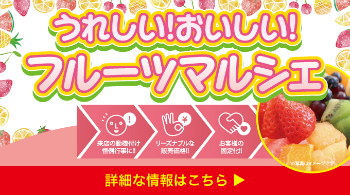 フルーツ販売