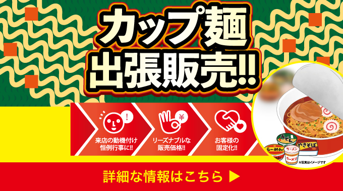 カップ麺販売