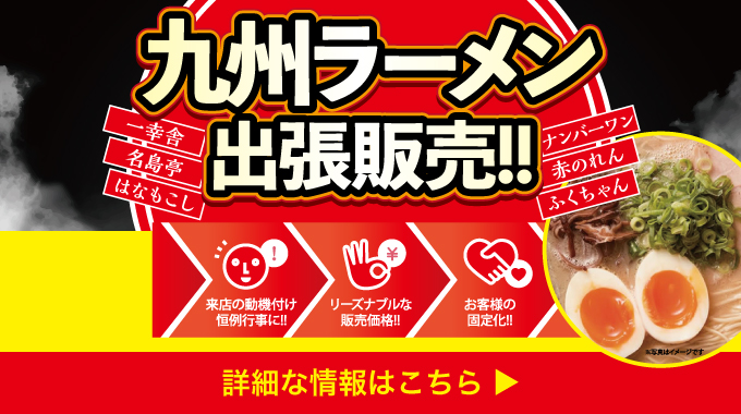 九州ラーメン販売