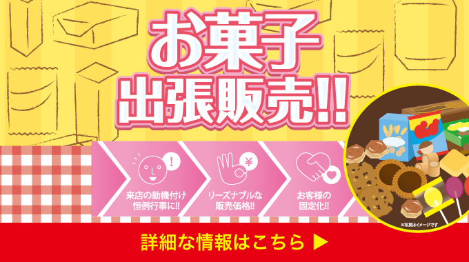 お菓子販売