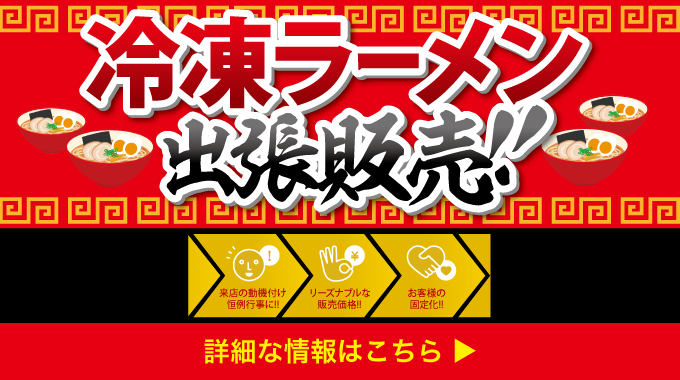 冷凍ラーメン出張販売