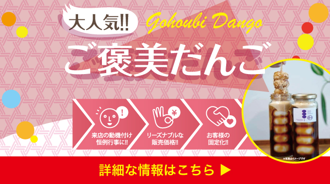 ご褒美だんご販売