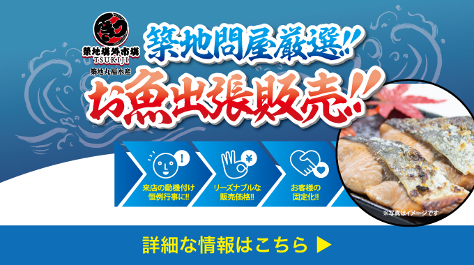 築地問屋厳選！お魚販売