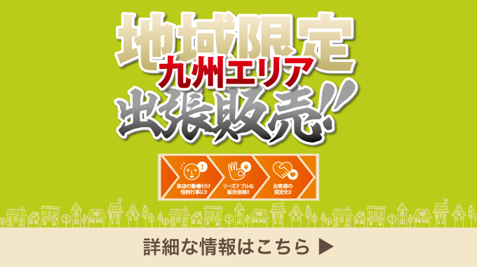 地域限定 九州エリア販売