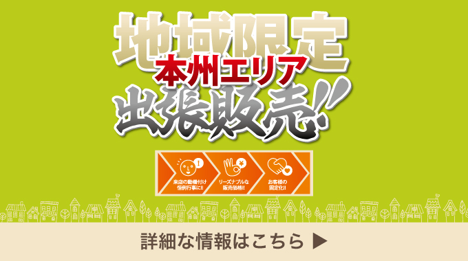 地域限定 本州エリア販売