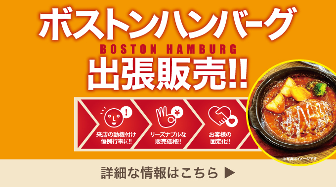 ボストンハンバーグ販売