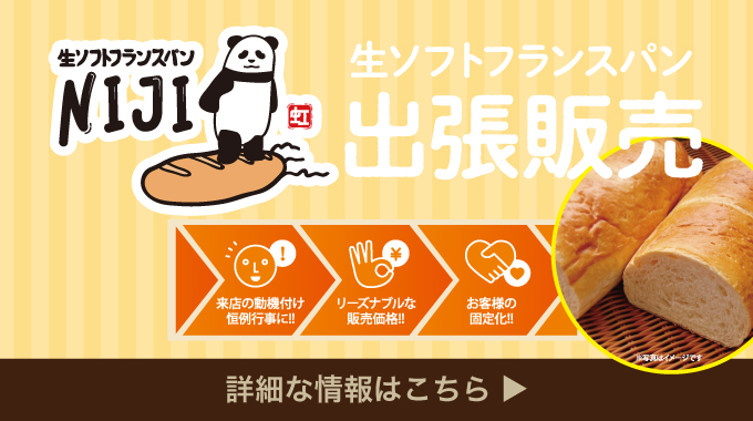 生フランスパン出張販売