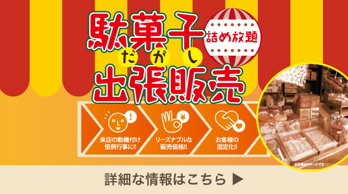 駄菓子詰め放題販売