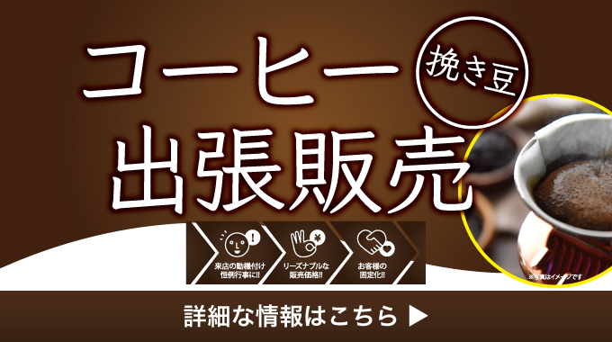 コーヒー（挽き豆）出張販売