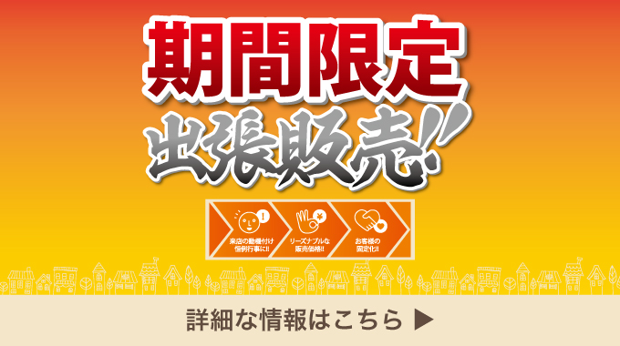 期間限定販売