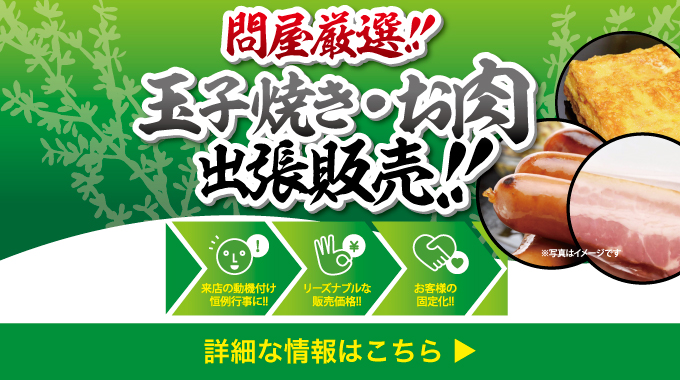 玉子焼き・お肉出張販売