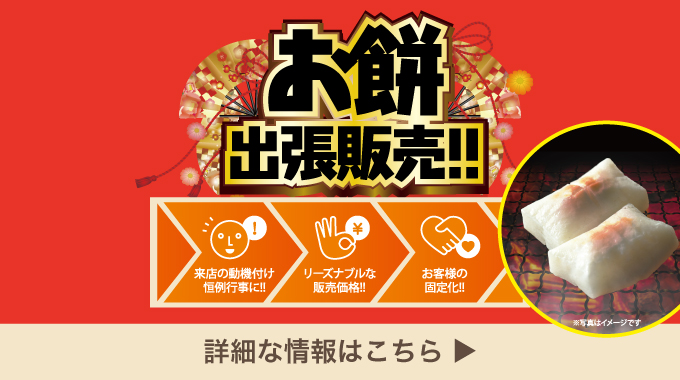 お餅出張販売
