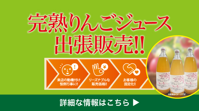 完熟りんごジュース出張販売