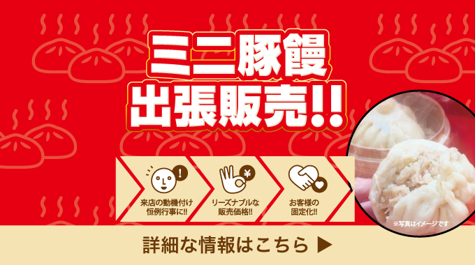 ミニ豚饅出張販売