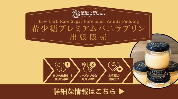 希少糖プレミアムバニラプリン出張販売
