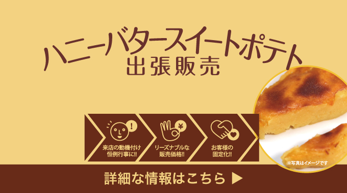 ハニーバタースイートポテト出張販売