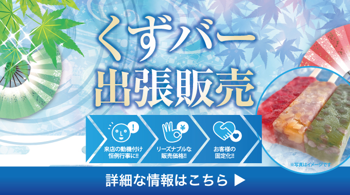 くずバー出張販売