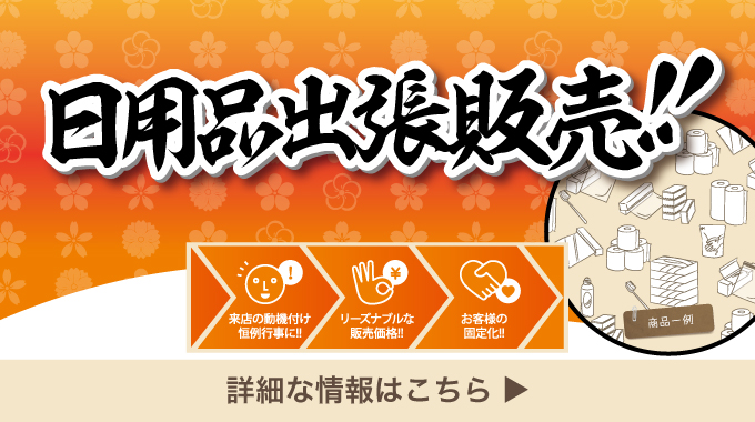 日用品販売