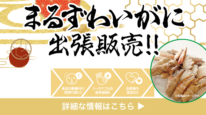 まるずわいがに出張販売