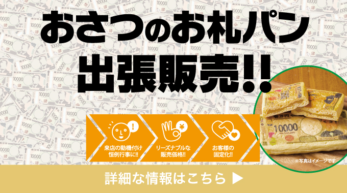 お札パン出張販売
