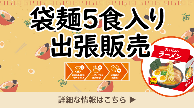 袋麺出張販売