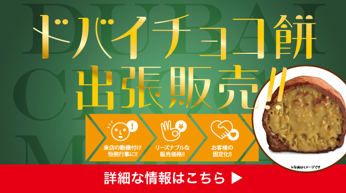 ドバイチョコ餅出張販売