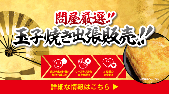 玉子焼き販売