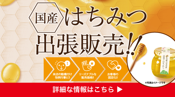 はちみつ出張販売