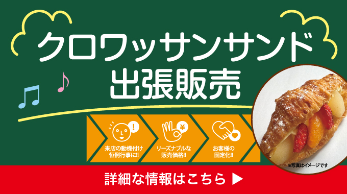 クロワッサンサンド出張販売