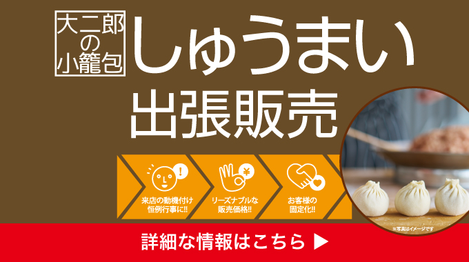 しゅうまい出張販売