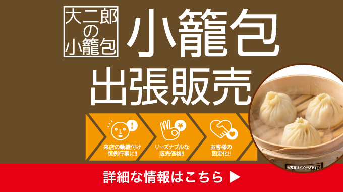 小籠包出張販売