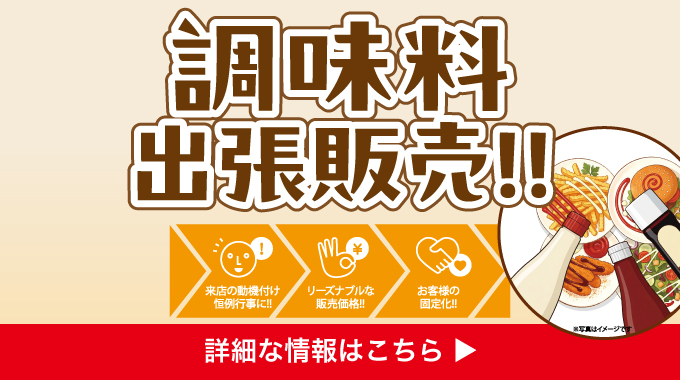 調味料出張販売