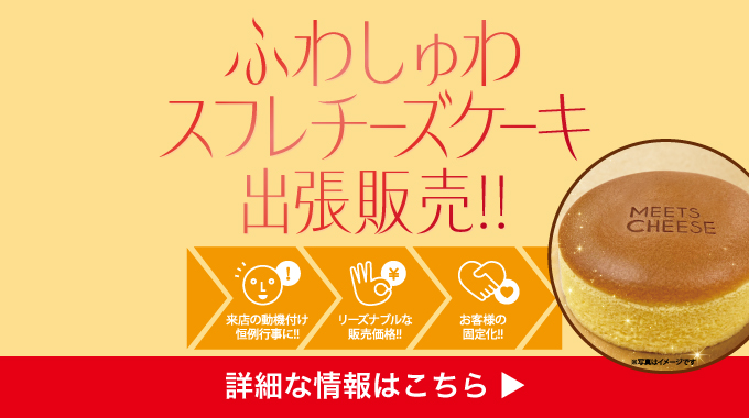 スフレチーズケーキ出張販売