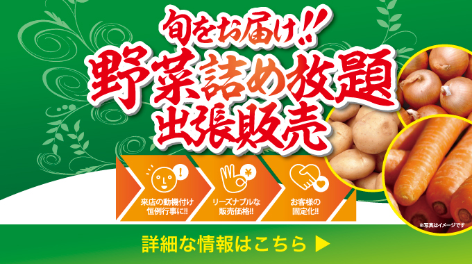 野菜詰め放題販売