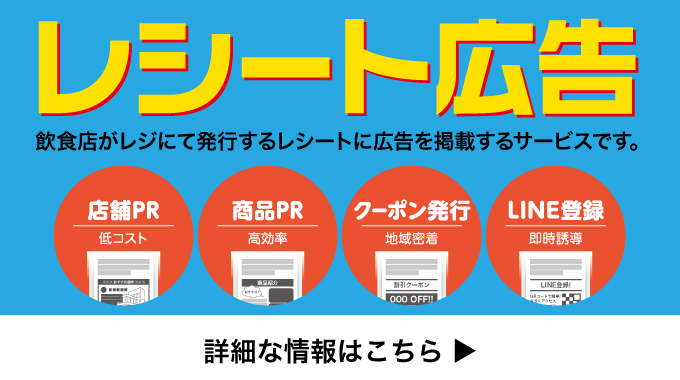 レシート広告