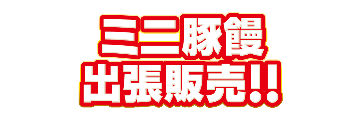 ミニ豚饅　出張販売！！